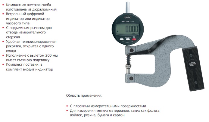 Толщиномер индикаторный MaraMeter 838 A 0,001 цифровой для бумаги, пленки.